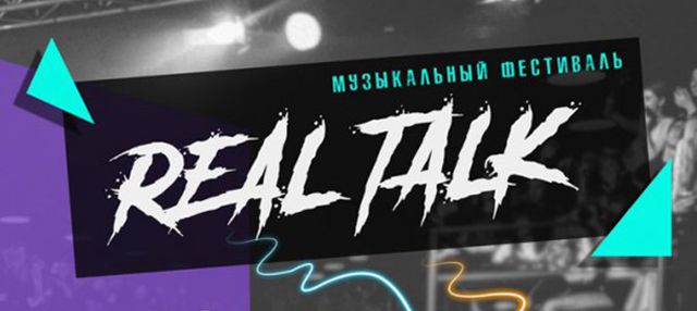 Фестиваль "Real Talk 2018" в Ростове-на-Дону