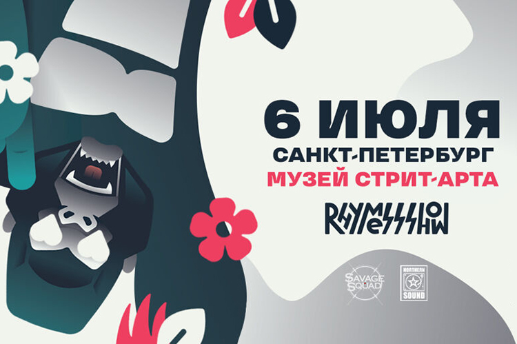 Rhymes Show 2019 в Санкт-Петербурге: билеты, участники фестиваля