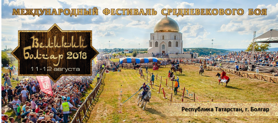Фестиваль средневекового боя "Великий Болгар 2018"