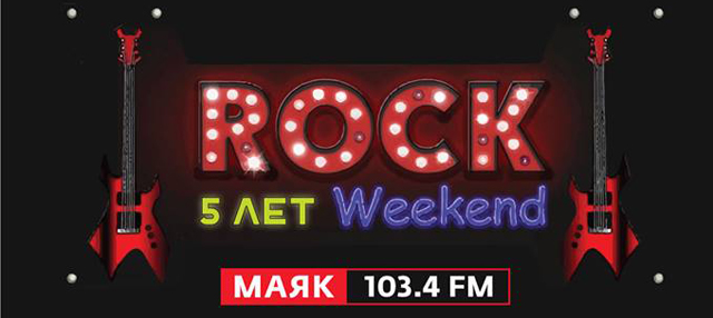 "Rock Weekend" радио "Маяк" 
