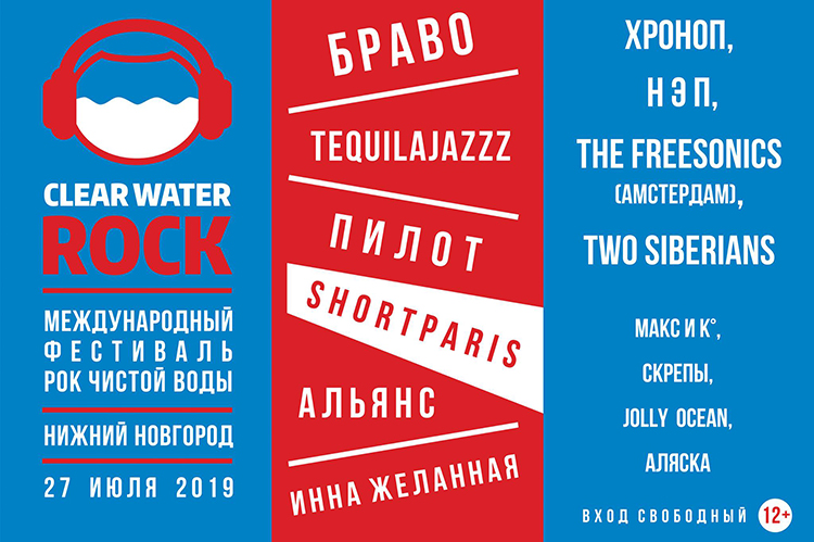 Фестиваль Рок чистой воды 2019: участники, программа
