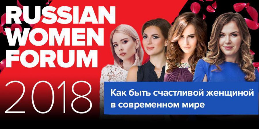 Форум "Russian Women Forum 2018"