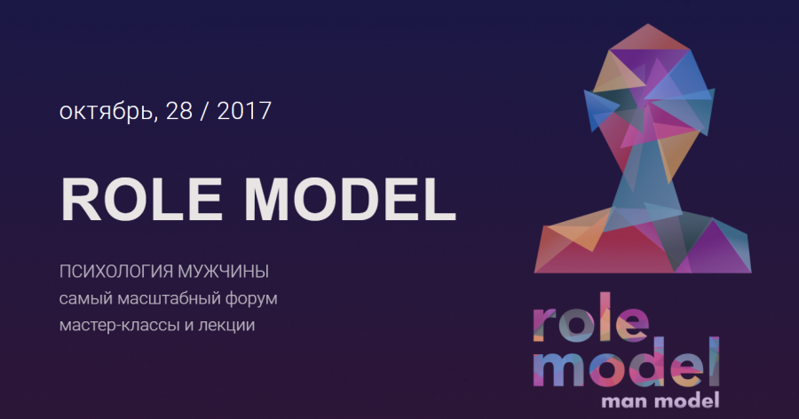 Форум "Role Model 2017" - "Психология Мужчины"