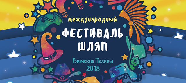 Фестиваль шляп "Поля мира 2018"