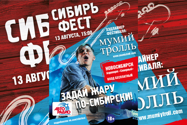 Фестиваль "Сибирьфест 2016": расписание, участники