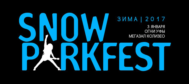 Фестиваль "Snow ParkFest 2017": расписание, участники, билеты