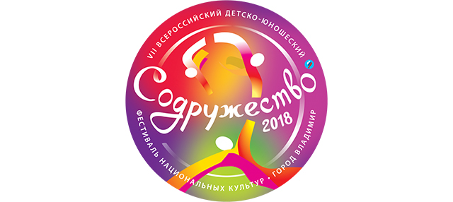 Фестиваль национальных культур Содружество 2018: программа и условия участия