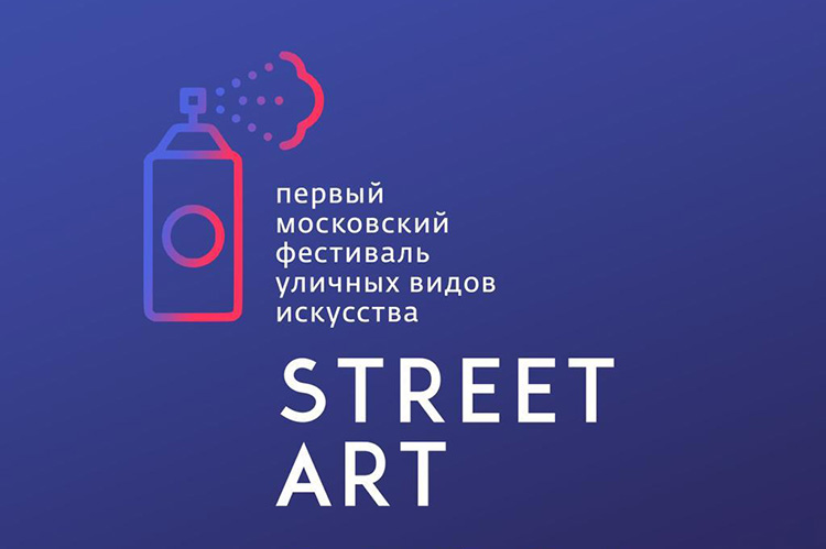 Фестиваль Street Art 2019