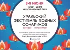 Уральский фестиваль водных фонариков 2018: программа