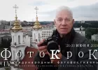 IV Международный Фестиваль фотографии ФОТОКРОК