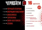 Фестиваль Чернозём, афиша