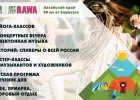 Фестиваль "RAWA 2018": расписание, участники, билеты