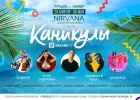 Фестиваль "Каникулы VKlybe.tv 2018": участники, программа, билеты