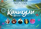 Фестиваль "Каникулы VKlybe.tv 2018": участники, программа, билеты
