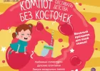 Детский фестиваль "Компот без косточек 2018": программа