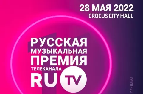 Премия RU TV