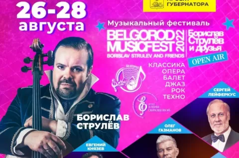 Фестиваль BelgorodMusicFest