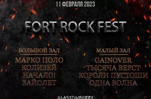 Фестиваль Fort Rock Fest