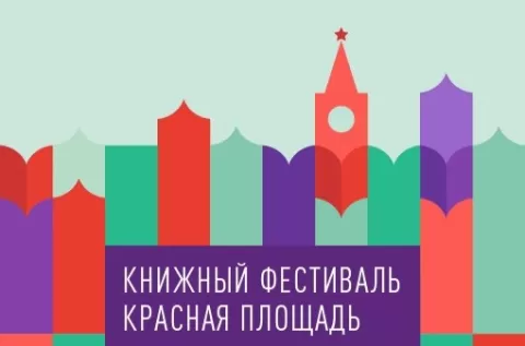 Книжный фестиваль Красная площадь