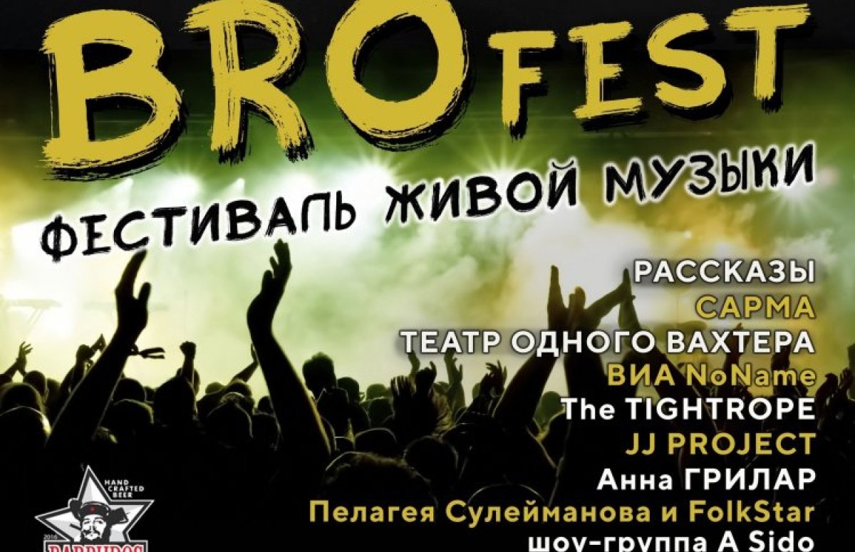 Фестиваль живой музыки BroFest