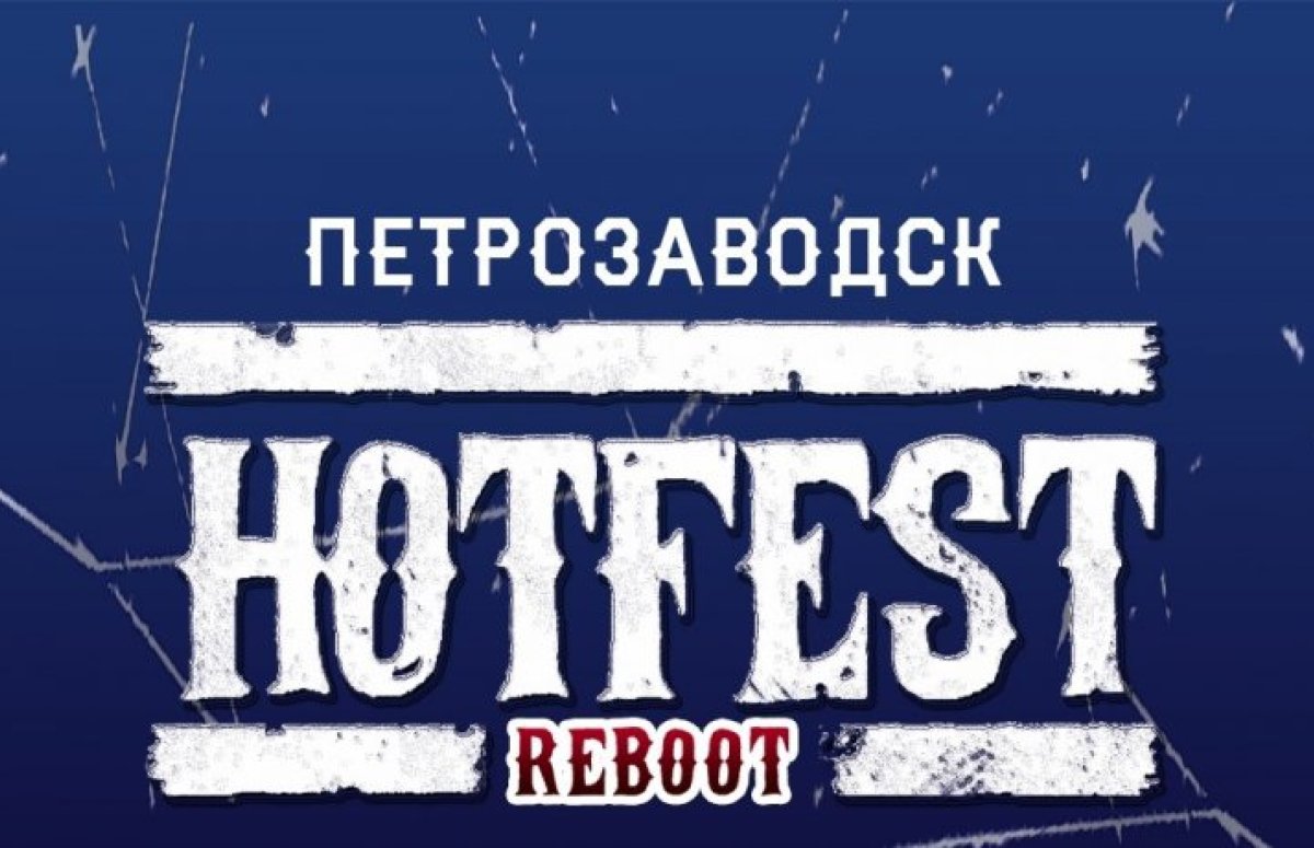 Фестиваль HOTFEST Reboot