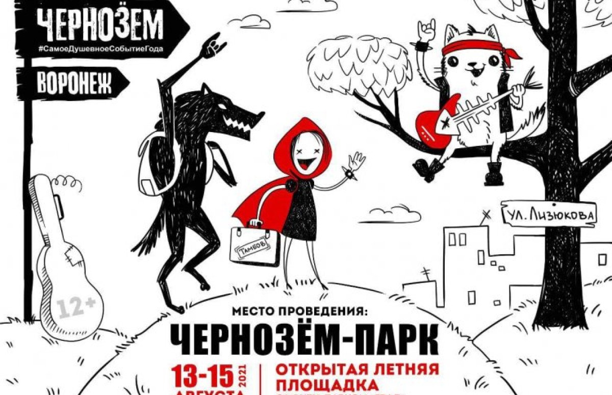 Фестиваль Чернозём