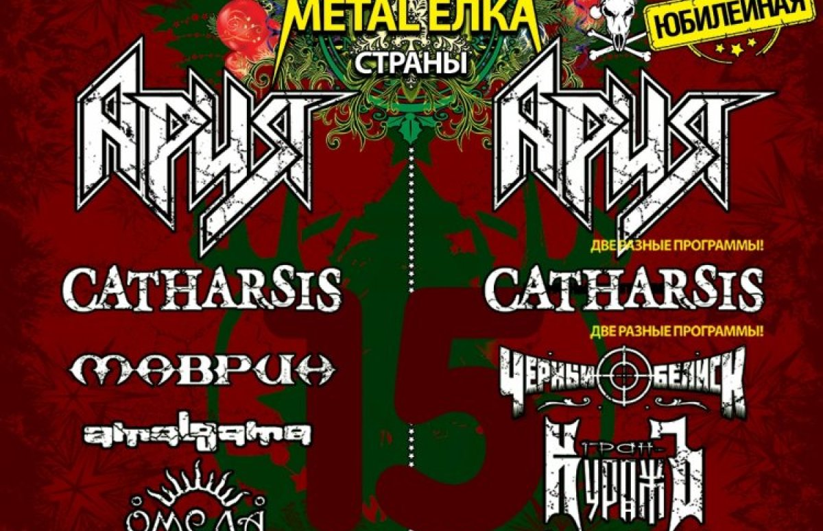 Фестиваль Главная Metal-Ёлка страны