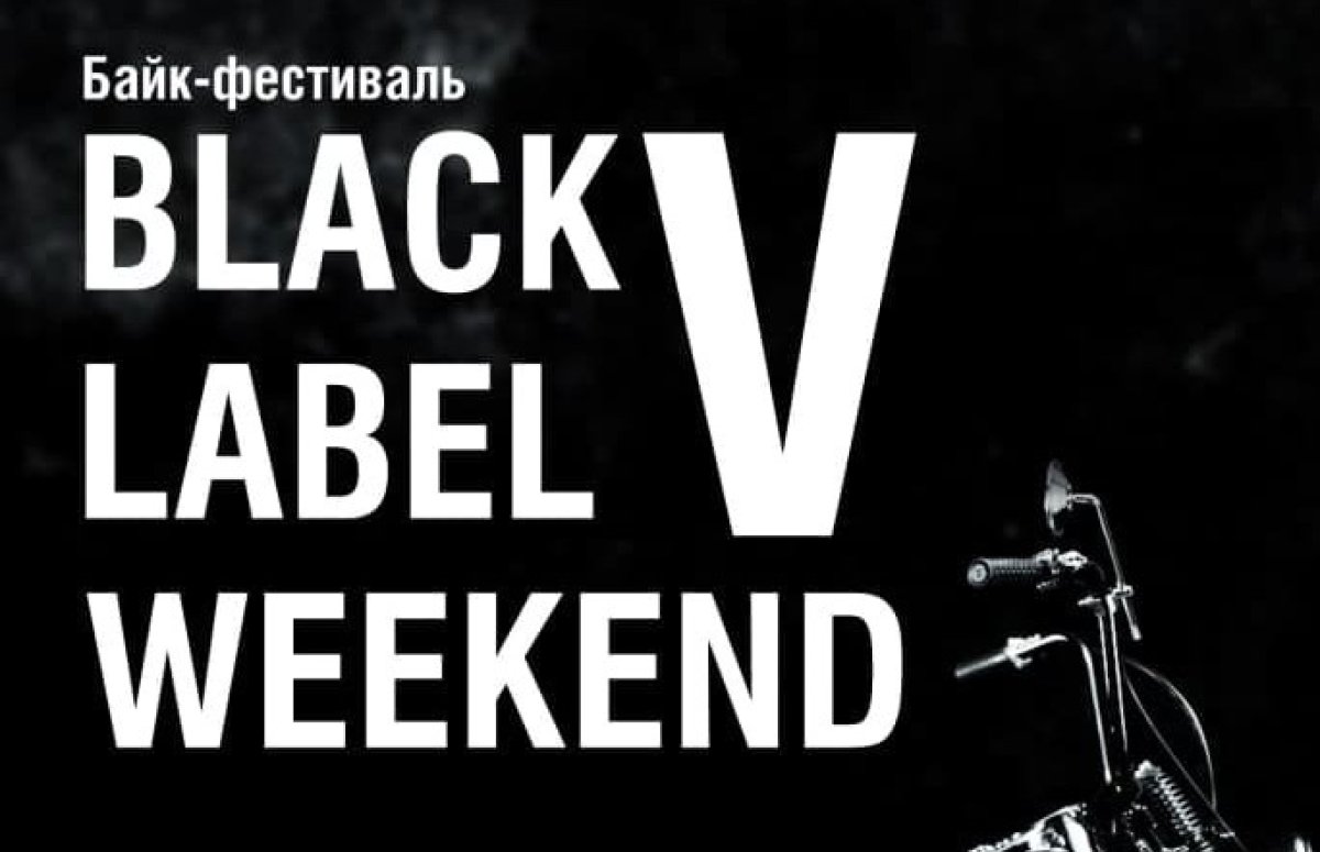 Фестиваль Black Label Weekend