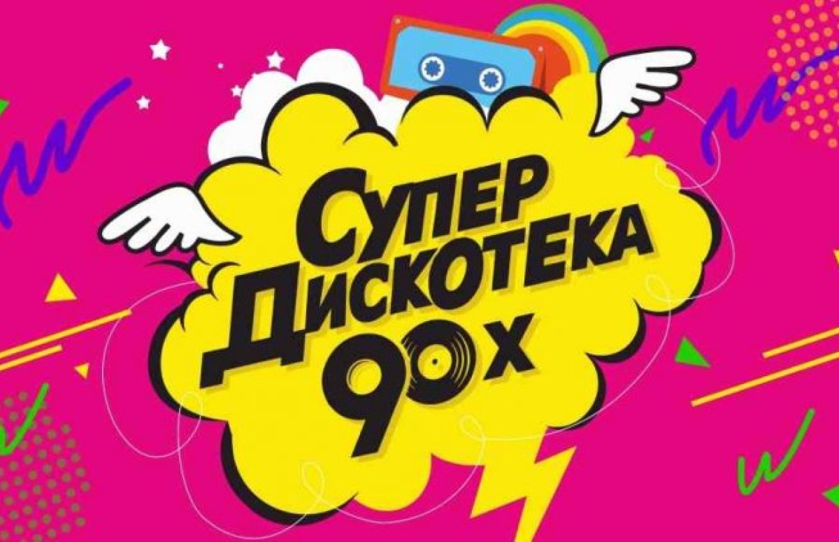 СуперДискотека 90-х в Санкт-Петербурге