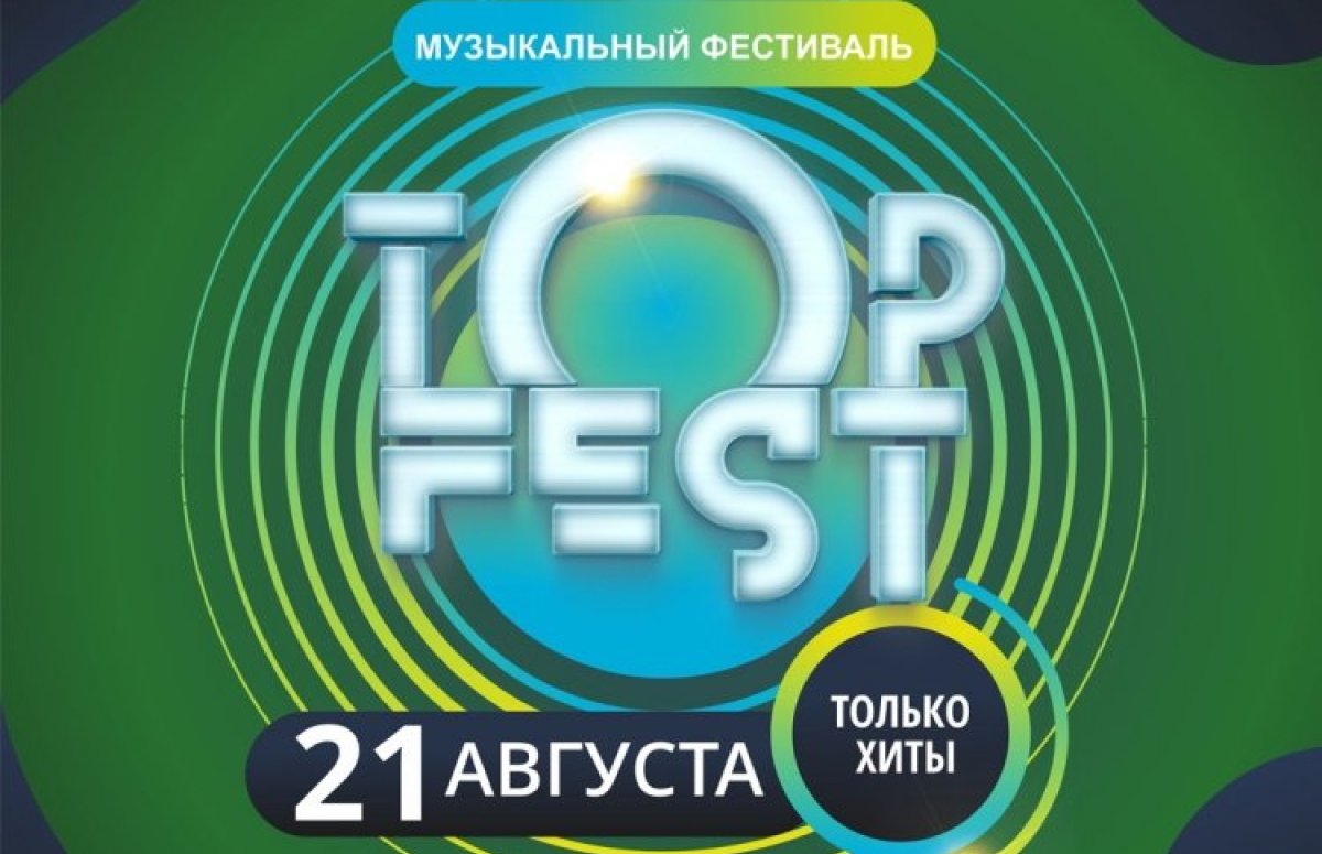 Фестиваль Top Fest