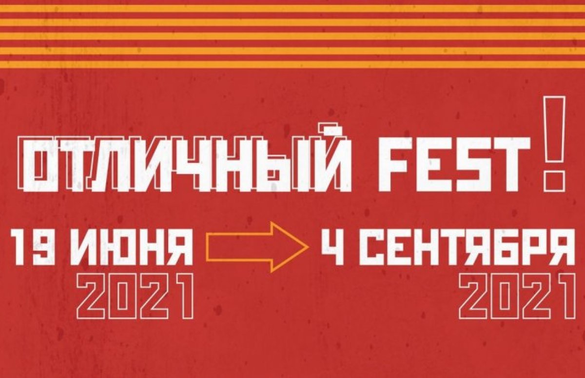 Фестиваль Отличный Fest!