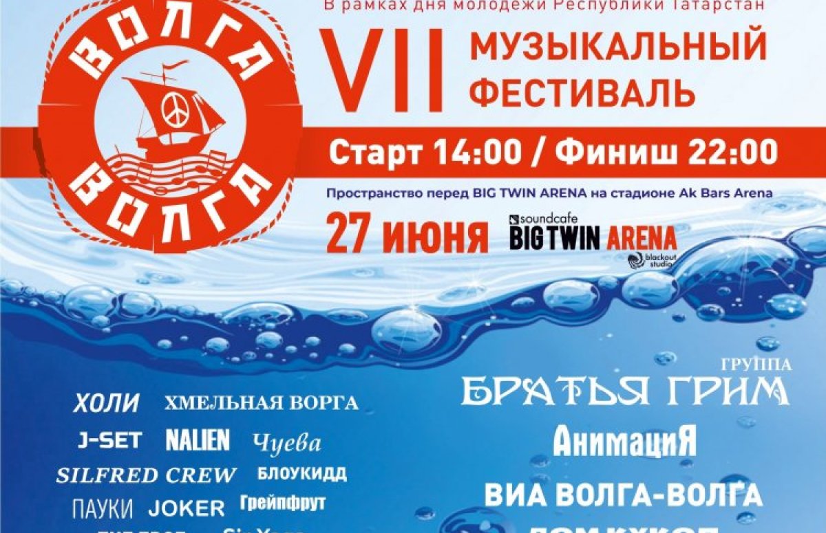 Фестиваль Волга Волга