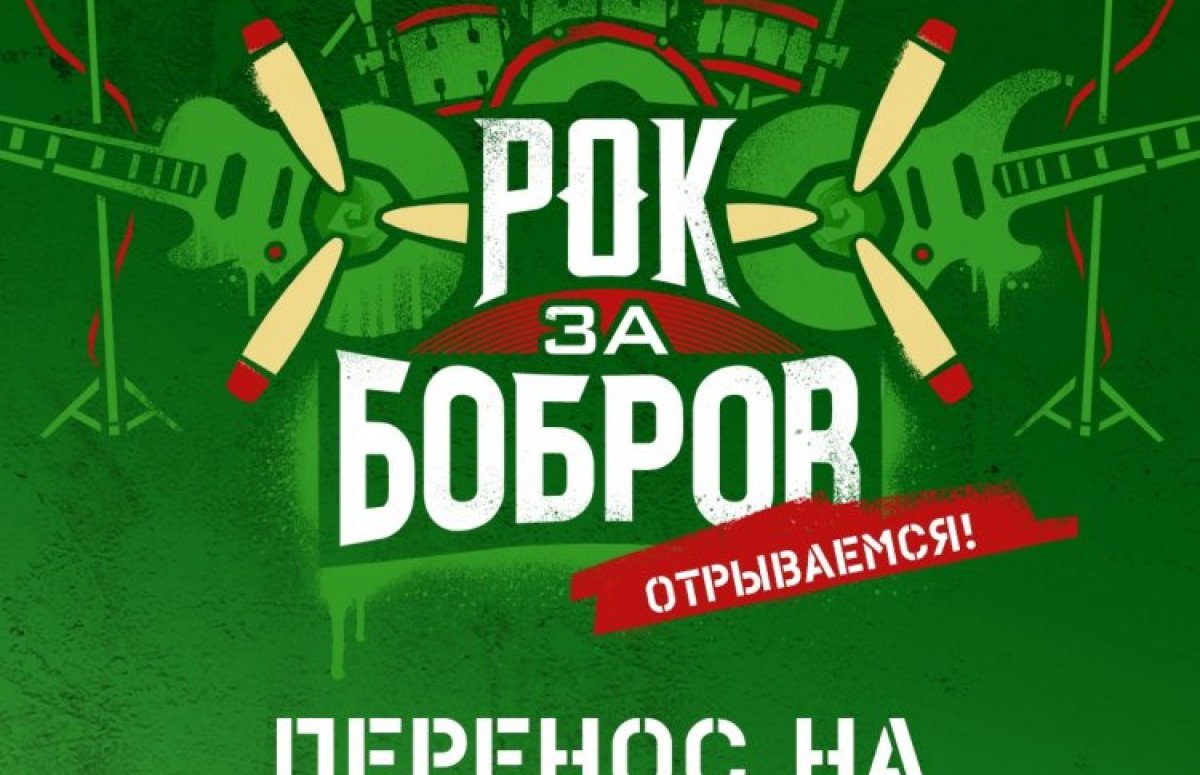 Фестиваль Рок за Бобров