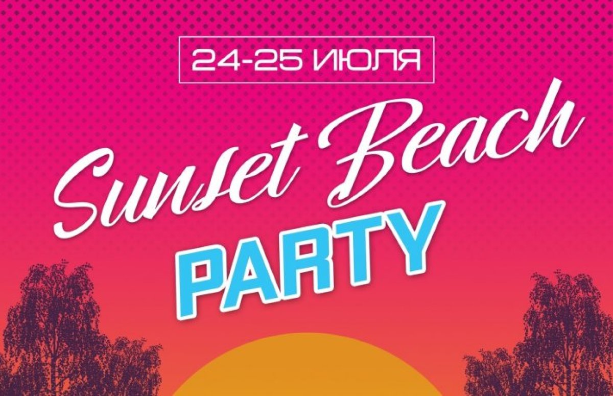 Фестиваль Sunset Beach Party