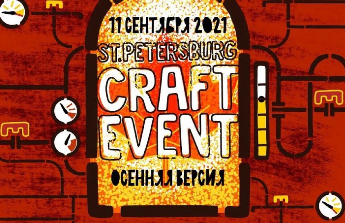 Фестиваль St.Petersburg Craft Event