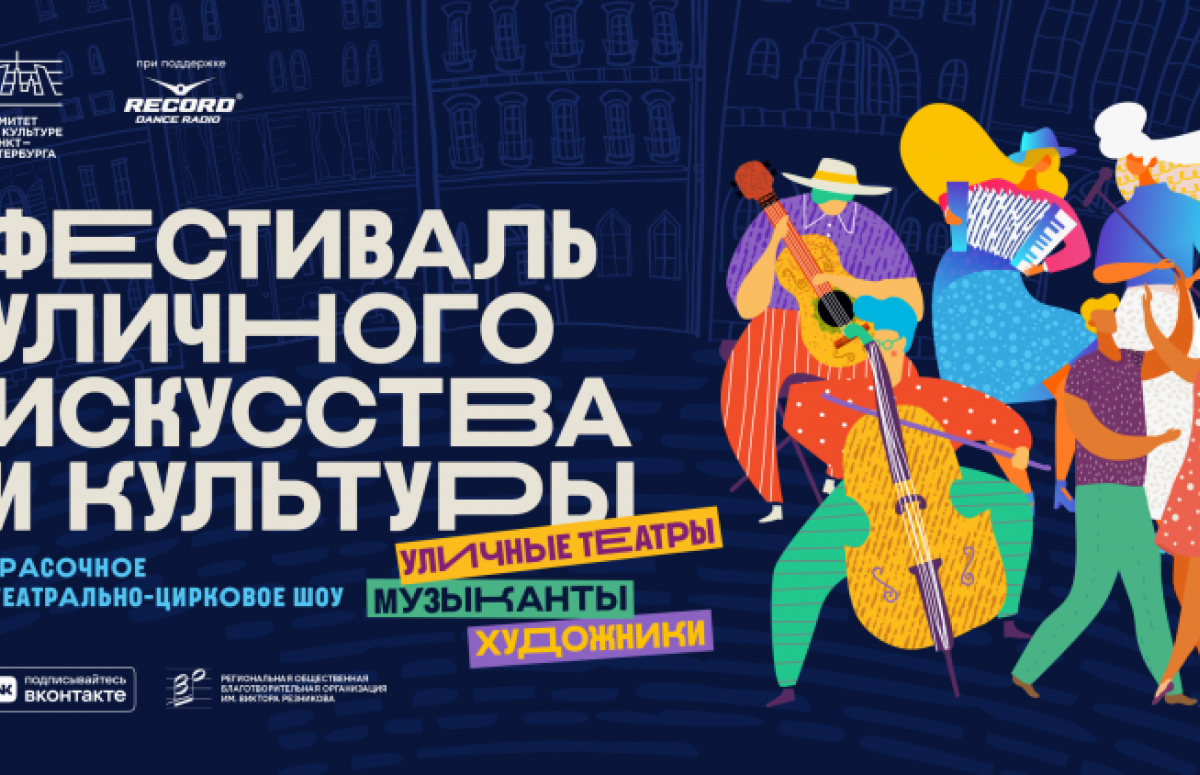 Фестиваль уличного искусства и культуры в Санкт-Петербурге
