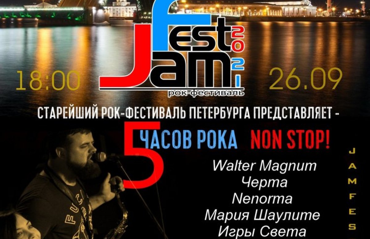 Фестиваль Jamfest