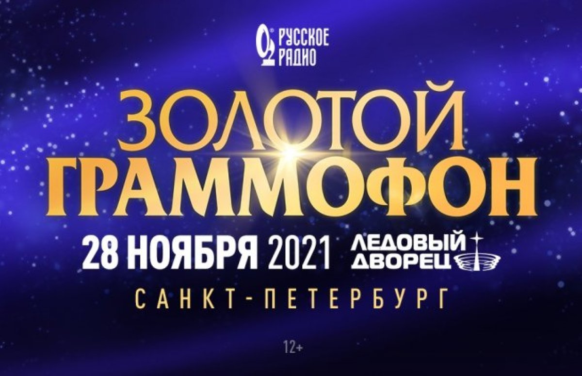 Премия Золотой граммофон в Санкт-Петербурге