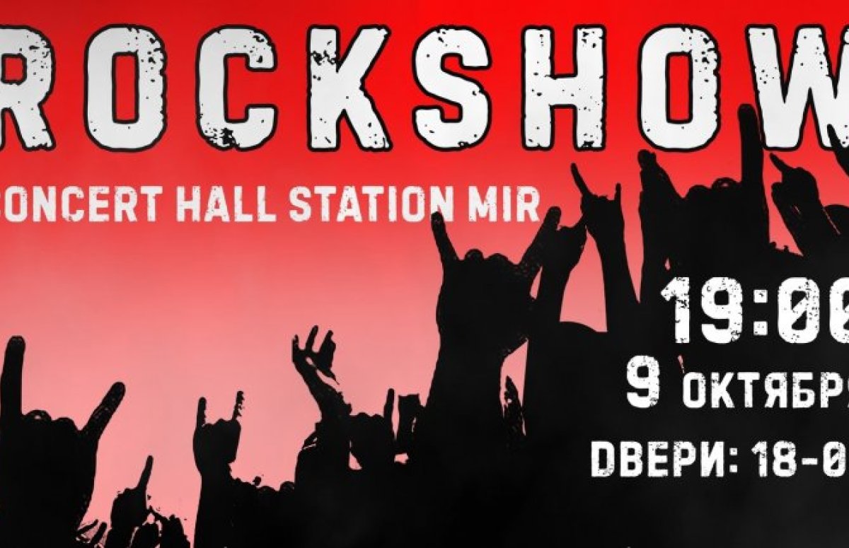 Фестиваль RockShow