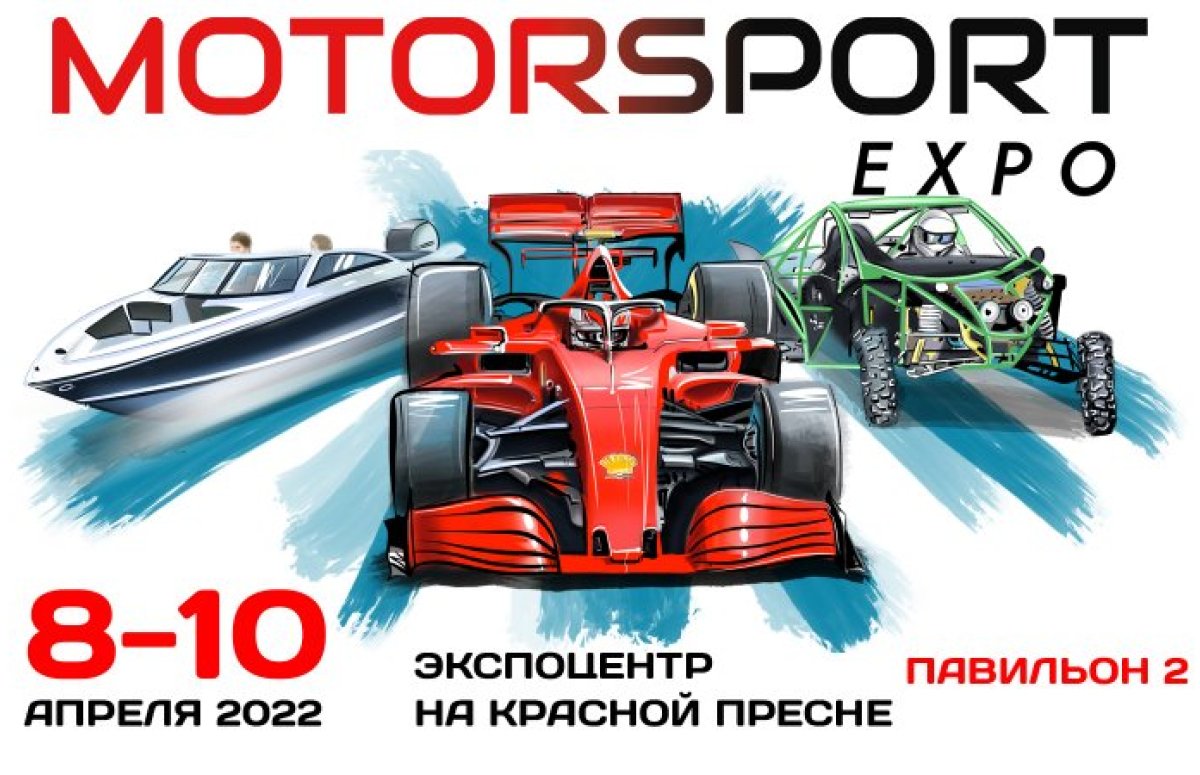 Выставка Motorsport Expo