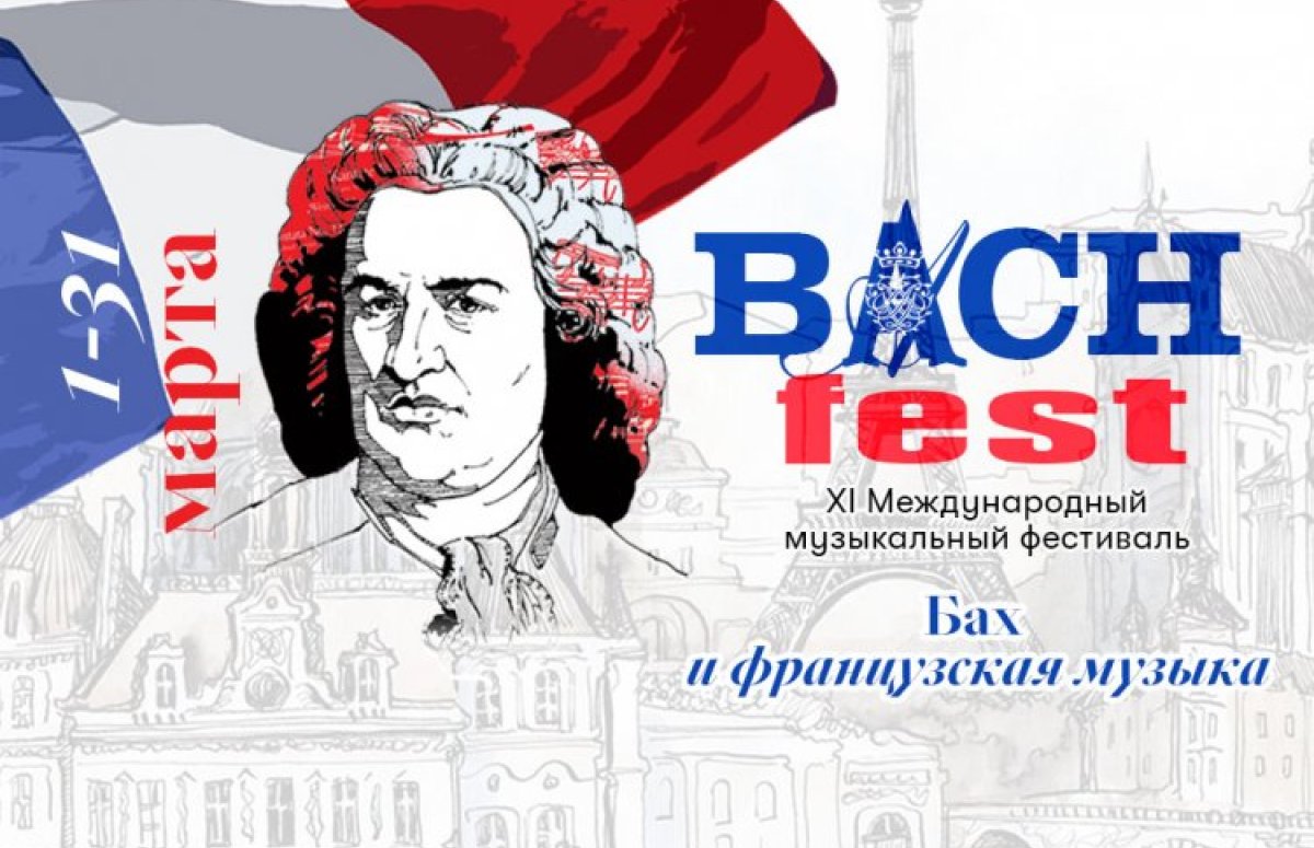 фестиваль Bach Fest