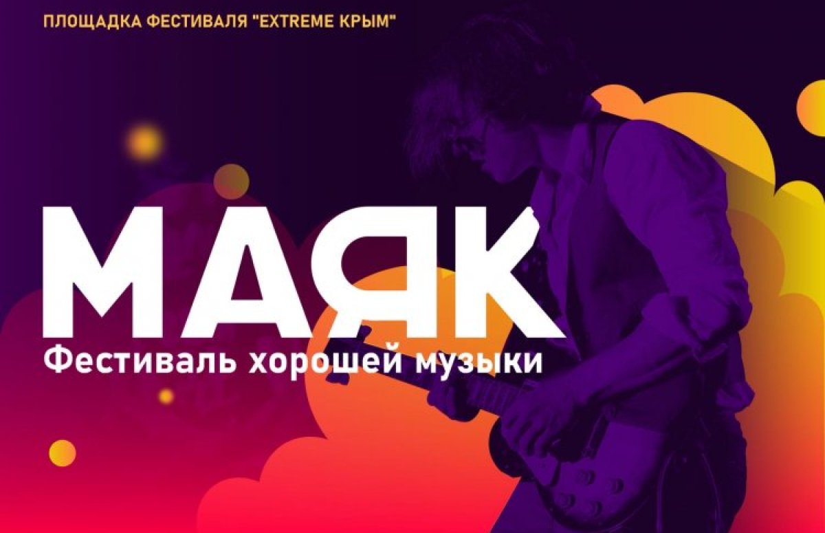 Фестиваль Маяк в Крыму
