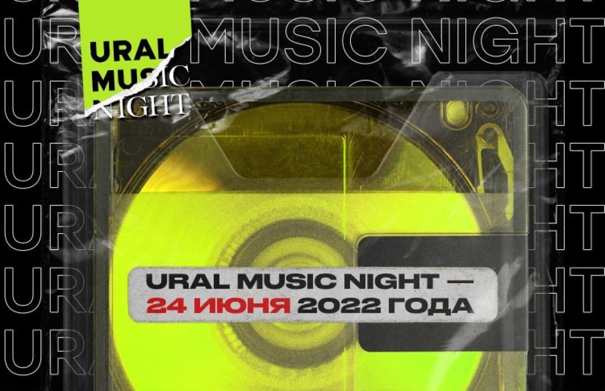 Фестиваль Ural Music Night