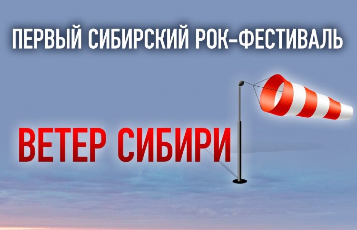 Рок-фестиваль Ветер Сибири в Бийске