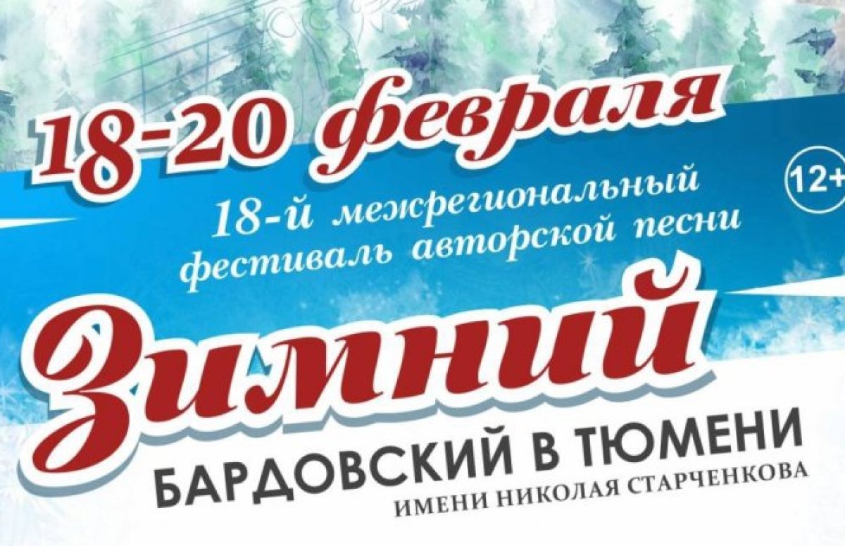Зимний бардовский фестиваль в Тюмени