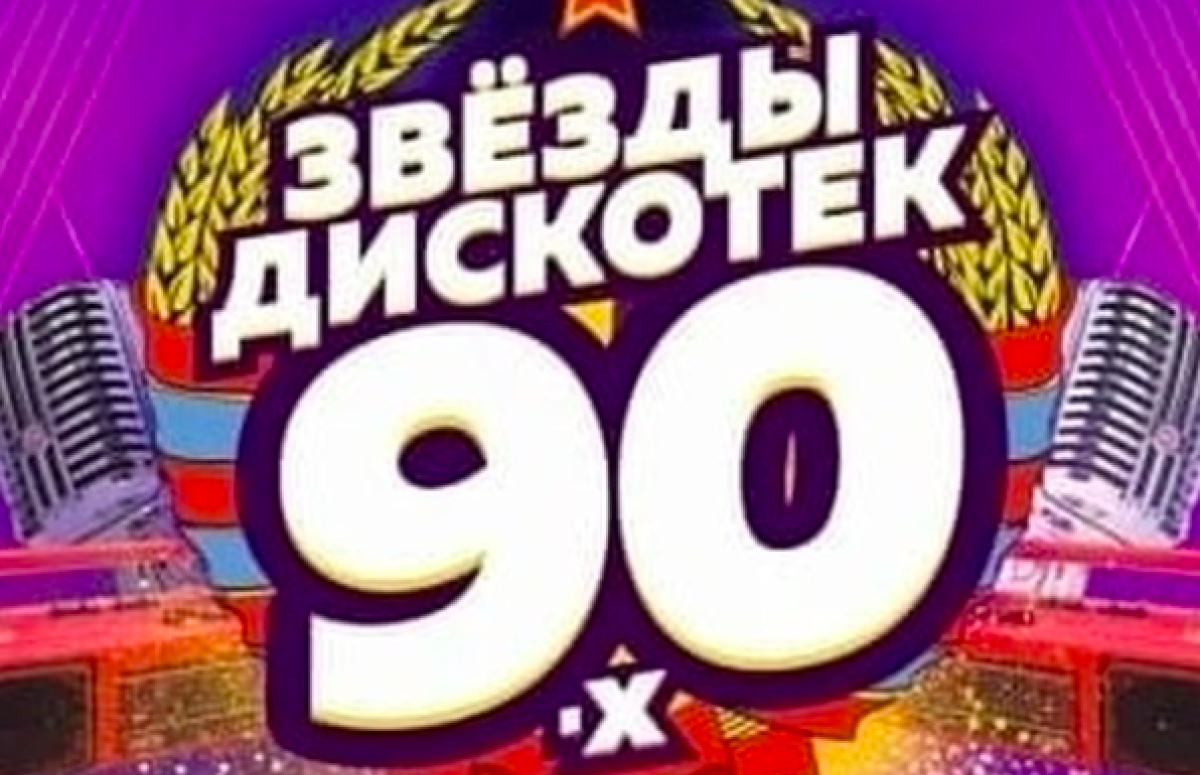 Фестиваль Звёзды дискотек 90-х в Новосибирске