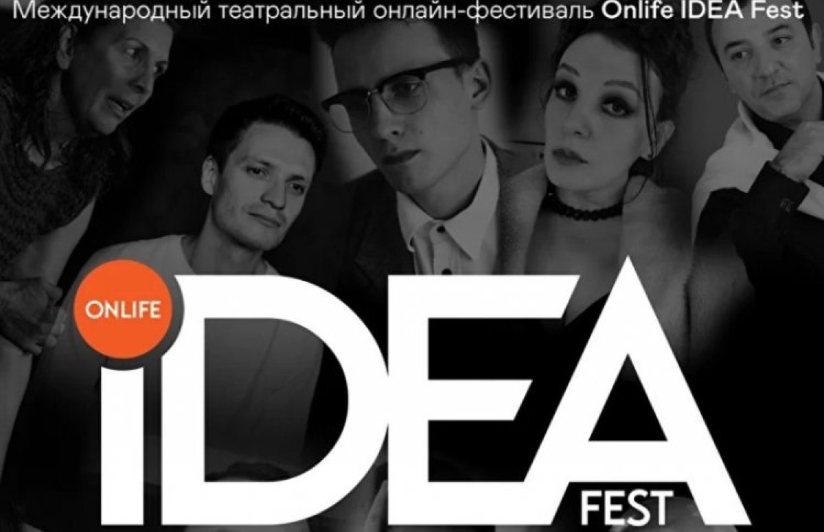 Фестиваль Onlife IDEA Fest