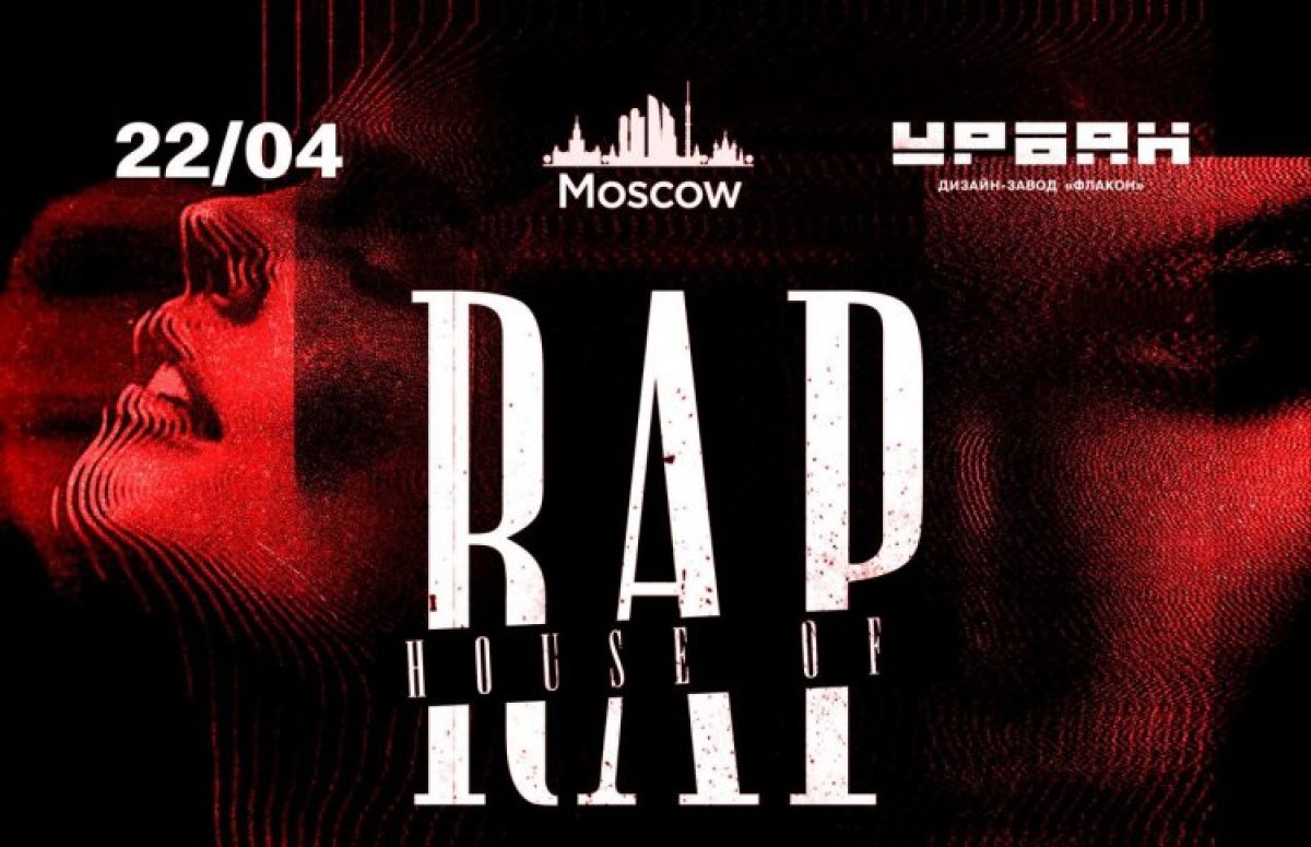 Фестиваль House of Rap в Москве