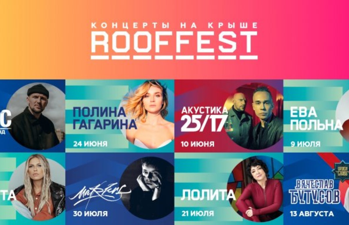 Фестиваль Roof Fest в Санкт-Петербурге