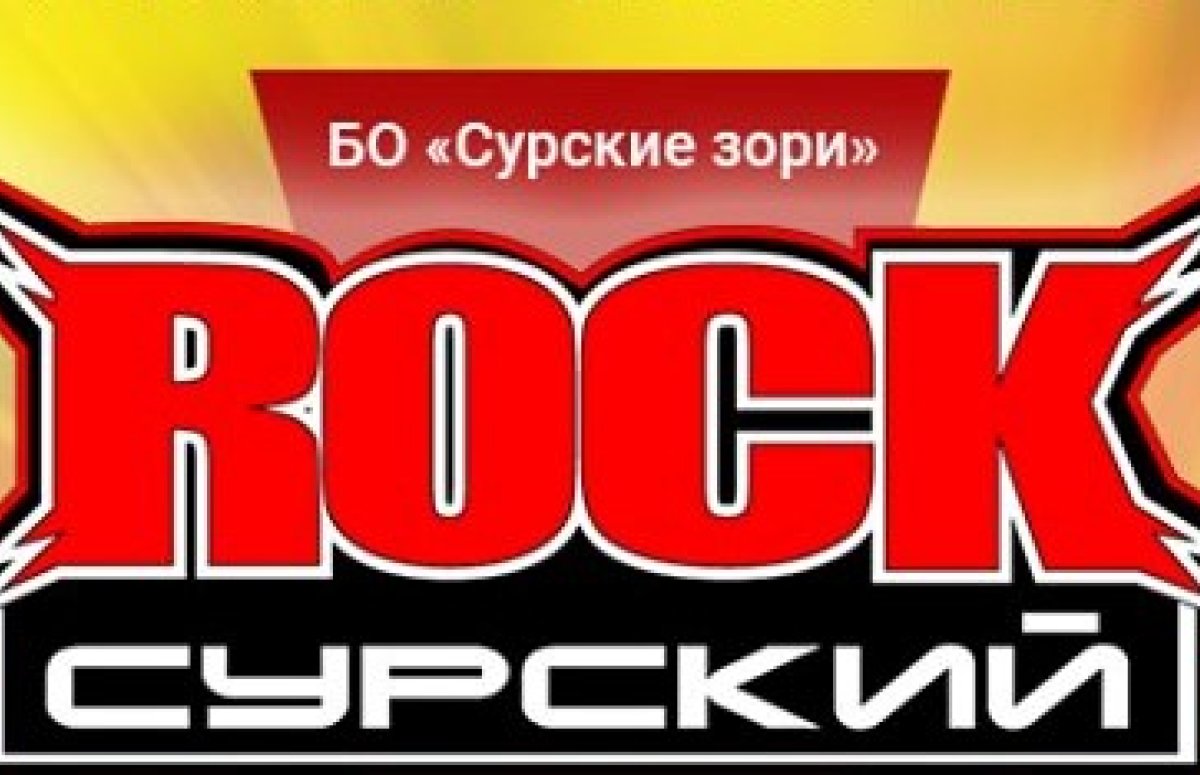 Фестиваль Сурский рок